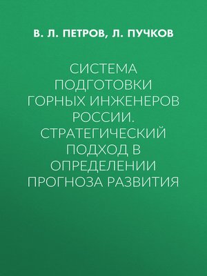 cover image of Система подготовки горных инженеров России. Стратегический подход в определении прогноза развития